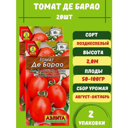 Томат Де Барао, 20 семян 2 упаковки томат де барао золотой 20 семян 2 пакета