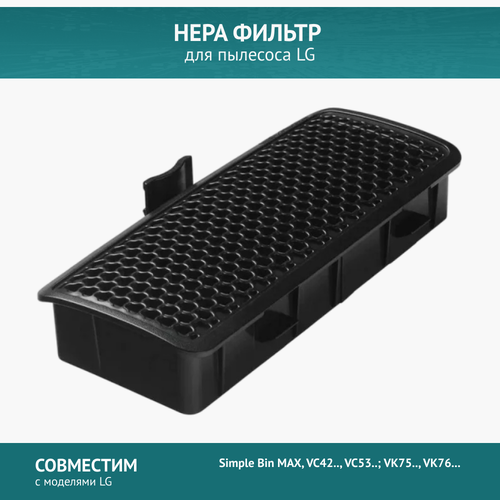 HEPA фильтр для пылесосов LG VC42, VC53; VK75, VK76. (ADQ73573301) hepa фильтр alx для пылесосов lg серий simple bin max vk75 vk76 vc53 adq73573301