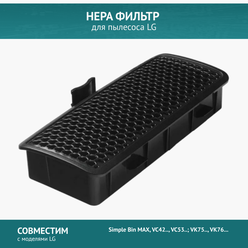 HEPA фильтр для пылесосов LG VC42.., VC53..; VK75.., VK76... (ADQ73573301)
