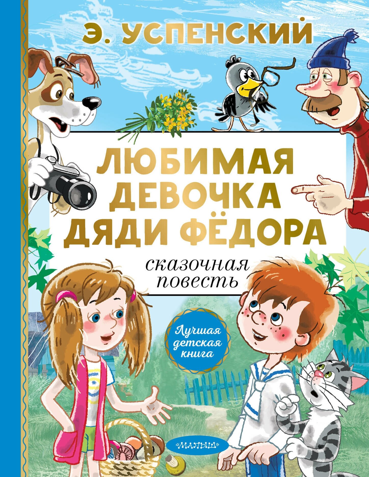 Любимая девочка дяди Фёдора (Успенский Эдуард Николаевич) - фото №1