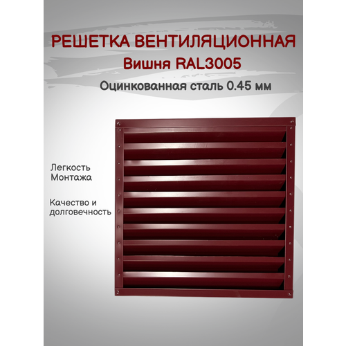 Решетка вентиляционная 500х500мм RAL3005 (Вишня) металлическая