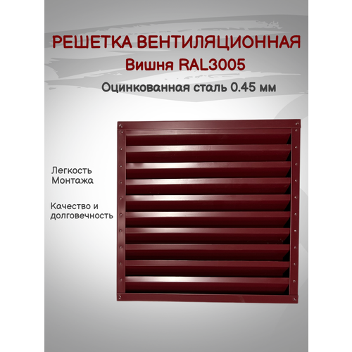 Решетка вентиляционная 300х300мм RAL3005 (Вишня) металлическая решетка вентиляционная 300х300мм ral7024 серый металлическая