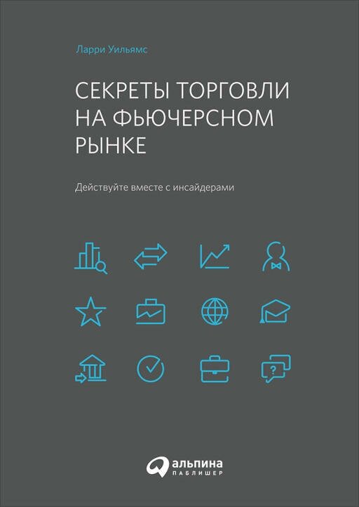 Ларри Уильямс "Секреты торговли на фьючерсном рынке: Действуйте вместе с инсайдерами (электронная книга)"