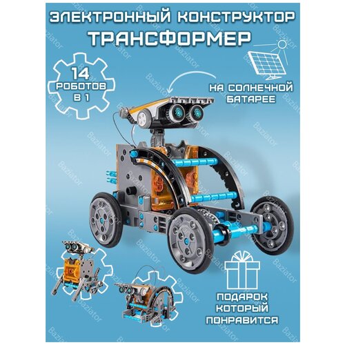 Электронный Робот конструктор трансформер Solar Robot 14 в 1 на солнечной батарее, робот трансформер игрушка для мальчика и девочки, оранжевый