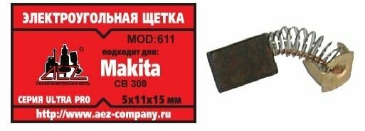 Электроугольная щетка 5х11х15. Подходит для Makita CB-308. Пружина, пятак-уши