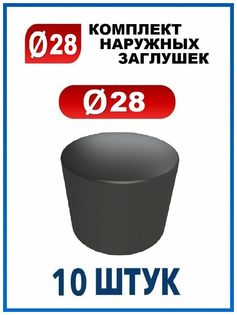 Заглушка 28 наружная колпачок для трубы диаметром 28 мм (10 шт.)