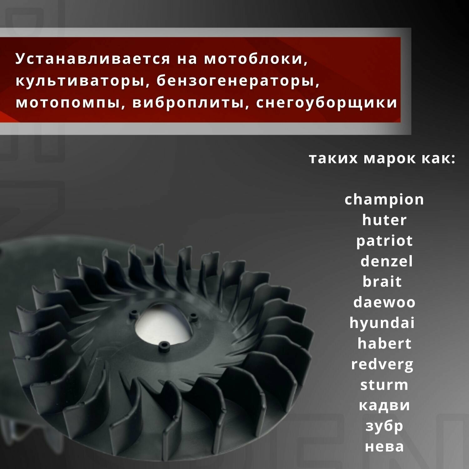 крыльчатка охлаждения 168F/170F GX200/GX210 для мотоблоков/культиваторов/снегоуборщиков Champion, Huter, Patriot, Denzel, Brait, Зубр, Sturm и другие. - фотография № 1