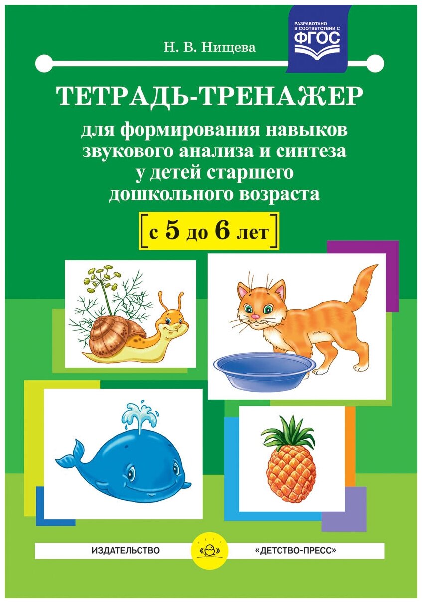 Нищева Н.В. "Тетрадь-тренажер для формирования навыков звукового анализа и синтеза у детей старшего дошкольного возраста. 5-6 лет. ФГОС"