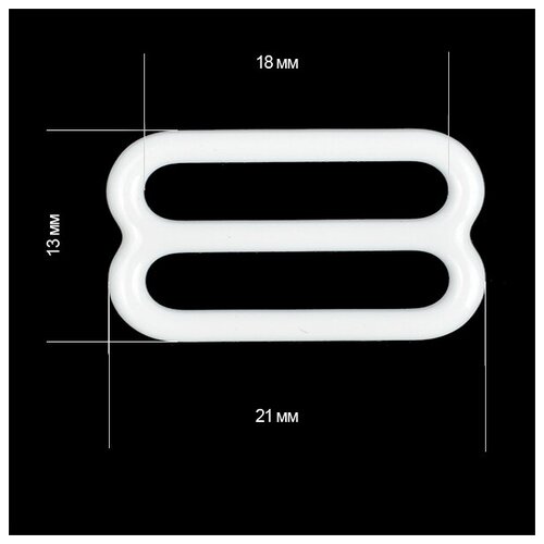 Пряжка регулятор для бюстгальтера металл TBY-74013 18мм цв. белый, уп.100шт