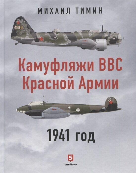 Камуфляжи ВВС Красной Армии 1941 год - фото №3