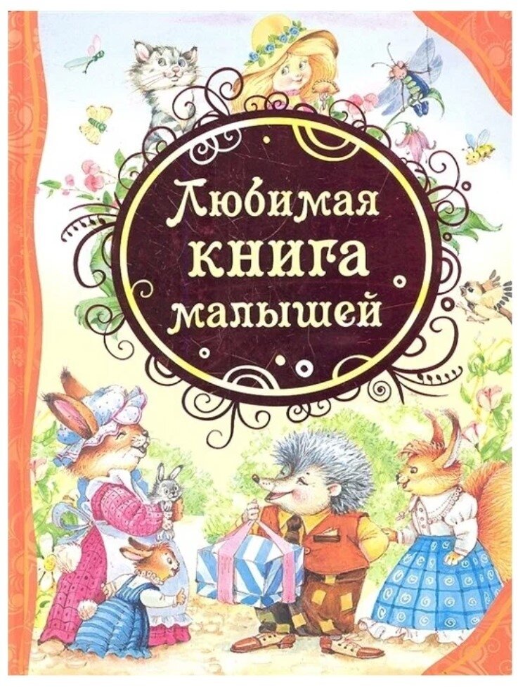 Барто Агния Львовна. Любимая книга малышей. Все лучшие сказки