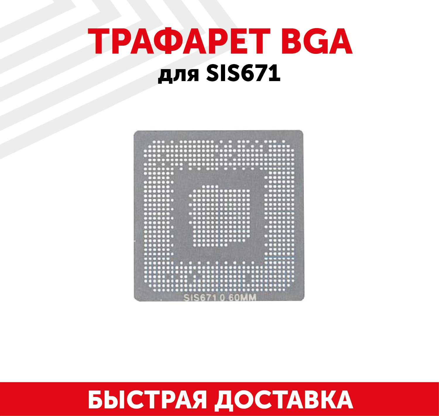 Трафарет BGA для SIS671 для ноутбука