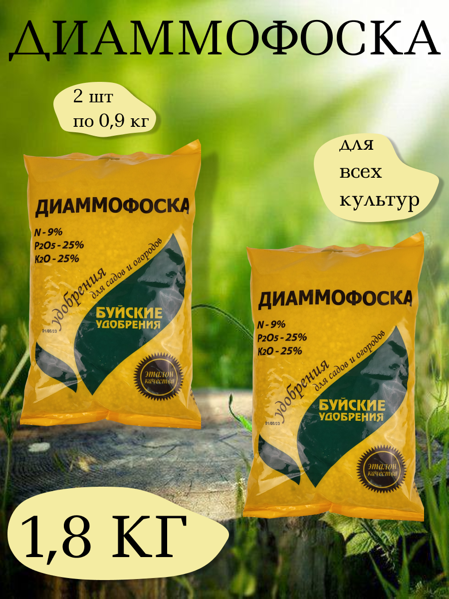 Удобрение Диаммофоска, 0,9 кг. - 1 упаковка, 2 упаковки, Буйские удобрения