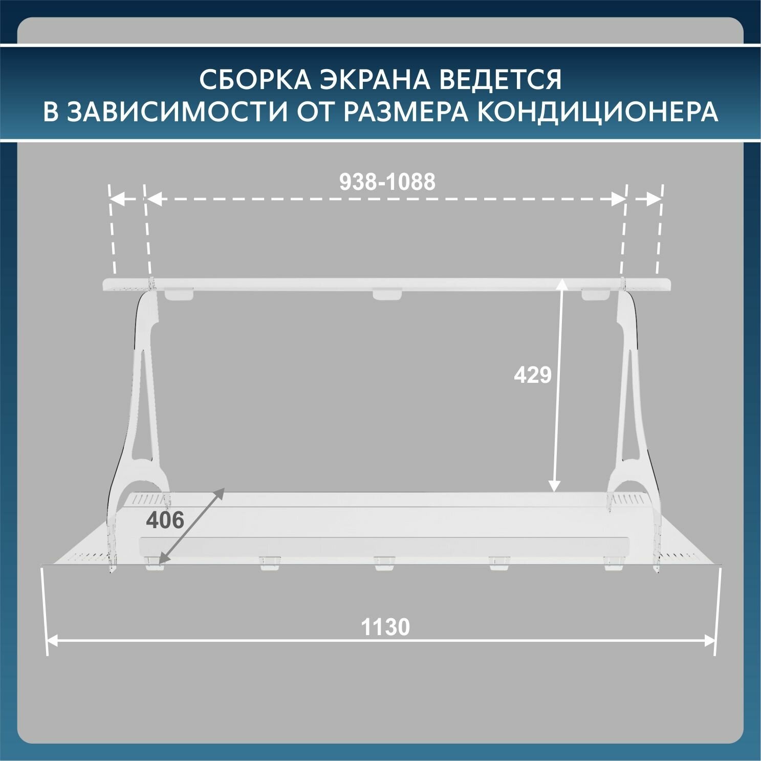 Экран для кондиционера. Серия 1130. Регулируемый 938-1088 мм.