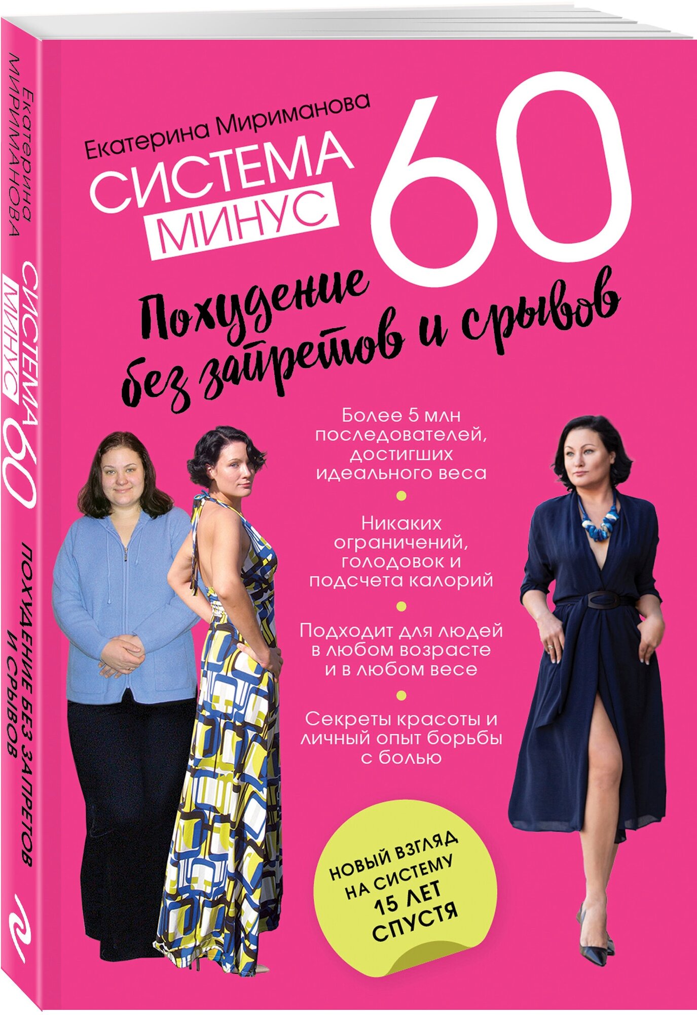 Мириманова Е.В. "Система минус 60. Похудение без запретов и срывов"