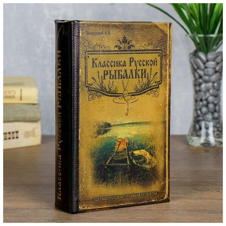 Сейф дерево книга Классика русской рыбалки 21*13*5 см