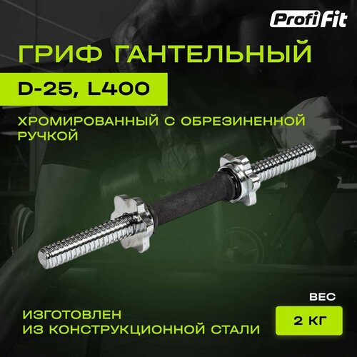 Гриф гантельный PROFI-FIT, D-25, L400, обрезиненная ручка, замок-гайки Вейдера