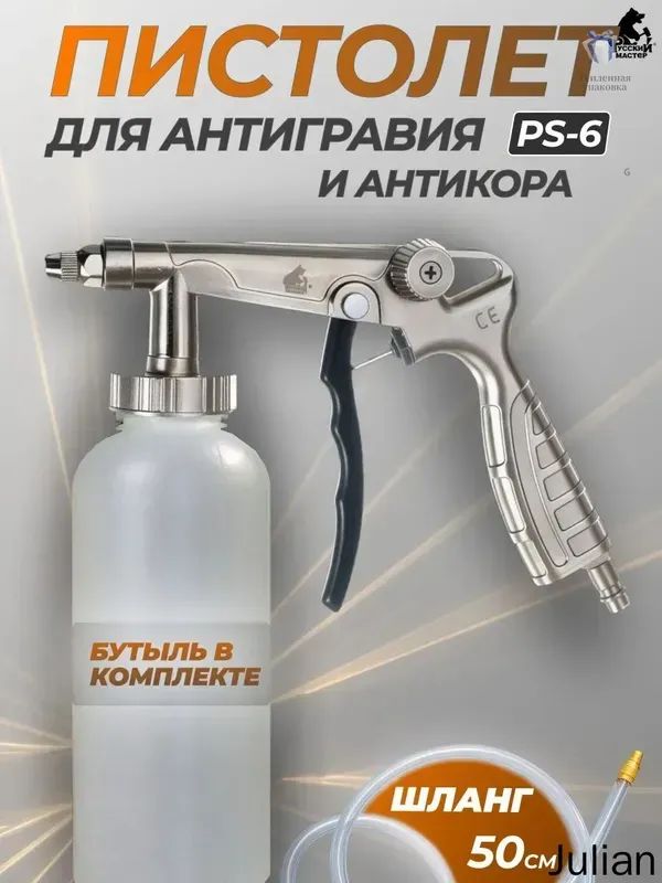 Пистолет для антигравия и антикора с флаконом Русский Мастер