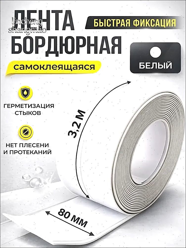 IKEA Бордюрная лента 80 мм 3.2 м, 1 шт-