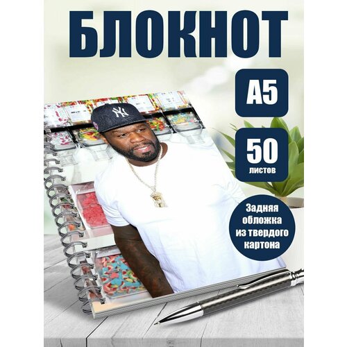 Тетрадь в клетку рэпер 50 cent