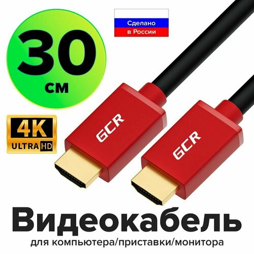 Видео-кабель GCR 30 см HDMI 1.4 красные коннекторы позолоченные контакты FullHD Ethernet 10.2 Гбит/с экран