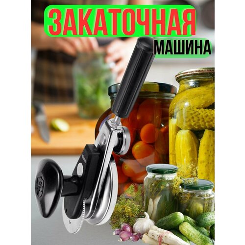 Закаточная машинка для консервирования щелчок