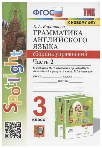 УМК.025н грамм. англ. ЯЗ. СБ. УПР. К SPOTLIGHT 3 КЛ. Быкова. Ч.2 ФГОС ...