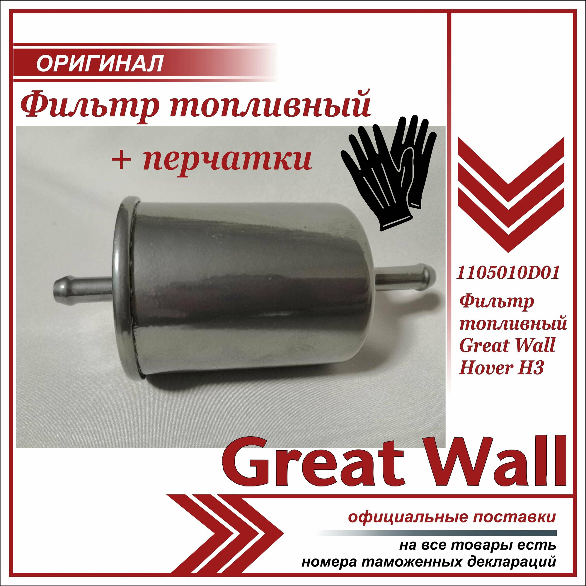 Фильтр топливный Грейт Вул Ховер Н3  Great Wall Hover H3 1105010D01 + пара перчаток в комплекте