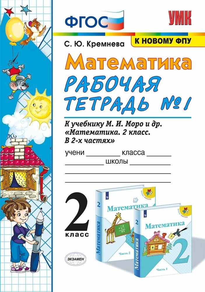 УМКн. Р/Т ПО математике 2 КЛ. Моро №1. ФГОС (четыре краски) (к новому ФПУ)