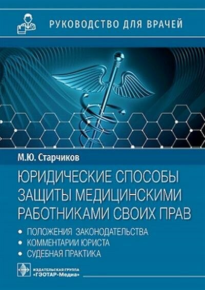 Юридические способы защиты медицинскими работниками своих прав. Положения законодательства - фото №3