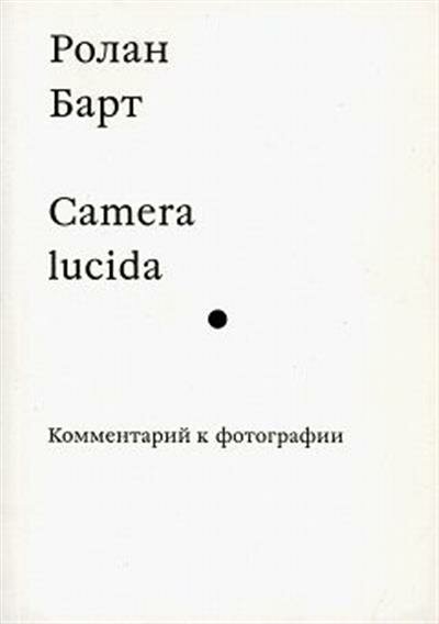 Camera lucida. Комментарий к фотографии - фото №7