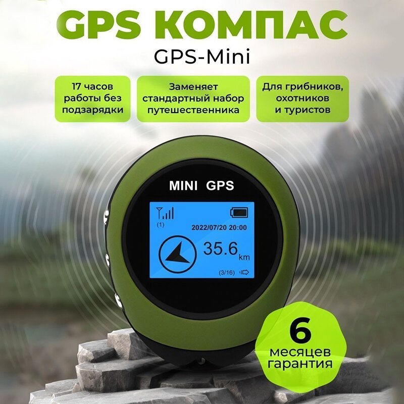 GPS Компас туристический с возвращателем, Электронный цифровой компас GPS-Mini