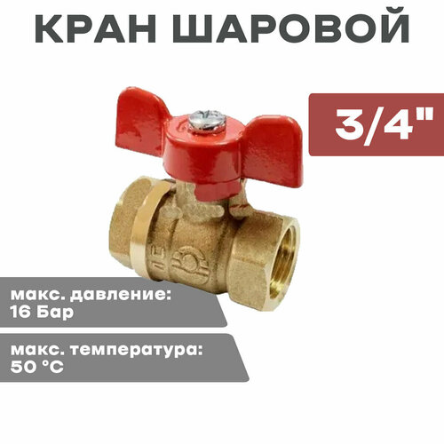 Кран шар. 3/4