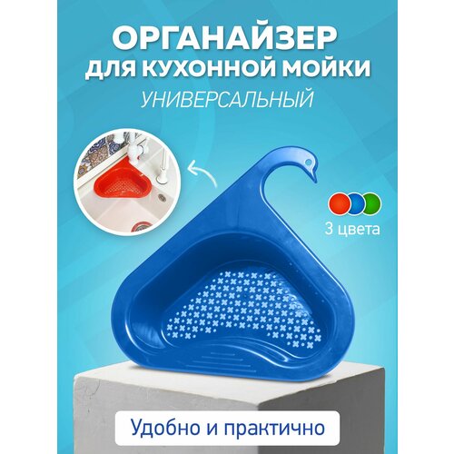 Универсальный органайзер для кухонной мойки SWAN синий дуршлаг для мойки дуршлаг для овощей полочка для губки 249₽