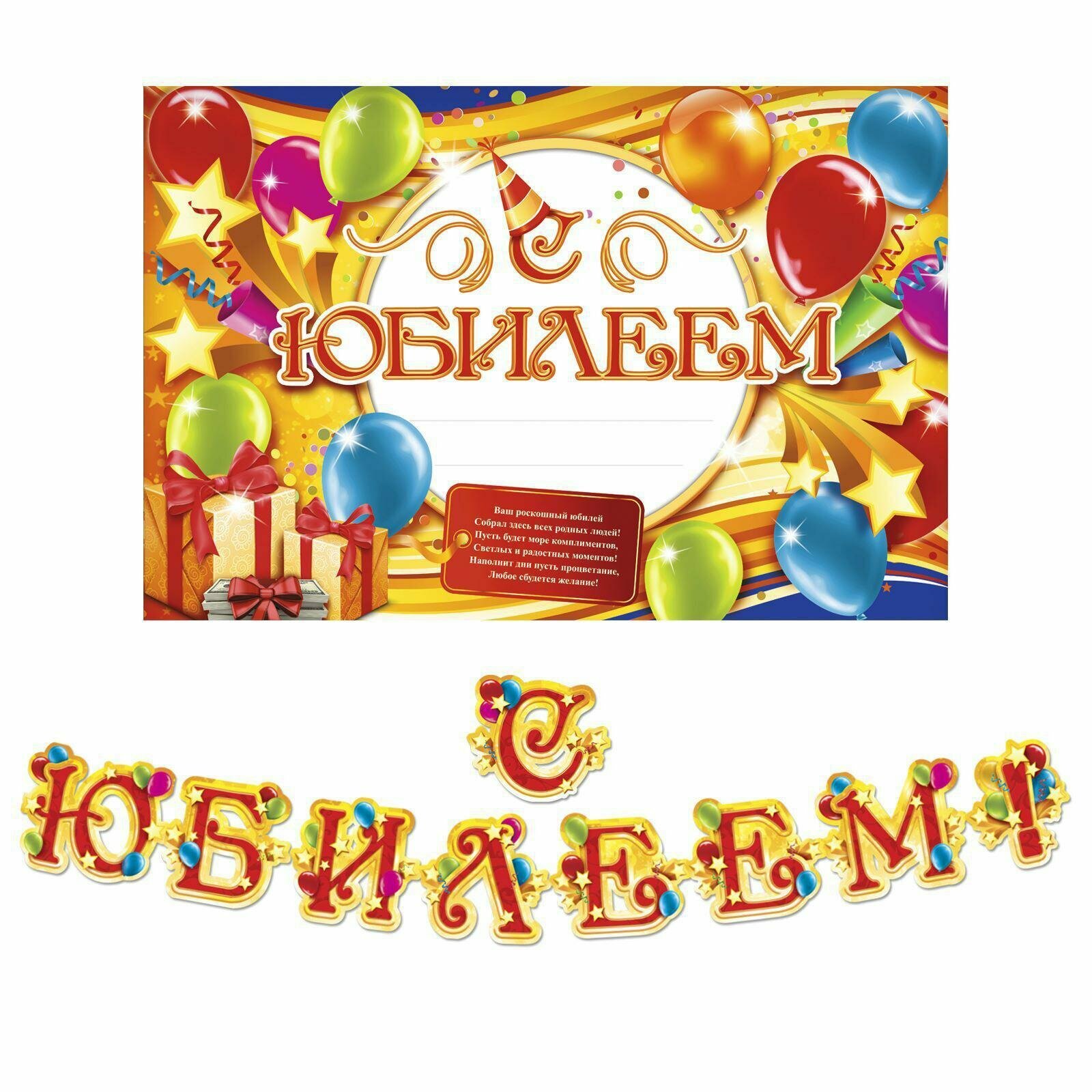 Набор для проведения праздника "С юбилеем!", 250 гр/кв. м, 1945111