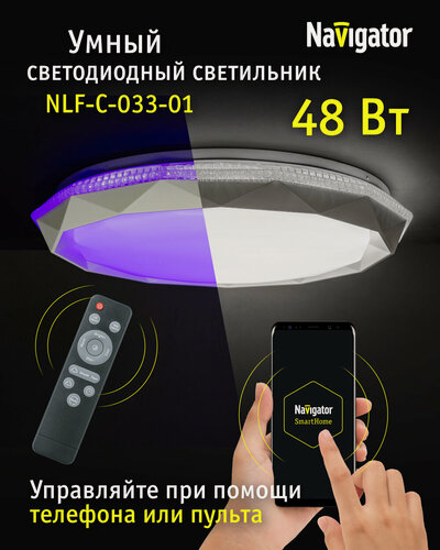 Изображение товара Умный светильник потолочный светодиодный с Алисой Navigator NLF-C-033-01, 48 Вт, серия умный дом