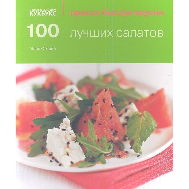100 лучших салатов (Сторей Элис) - фото №9