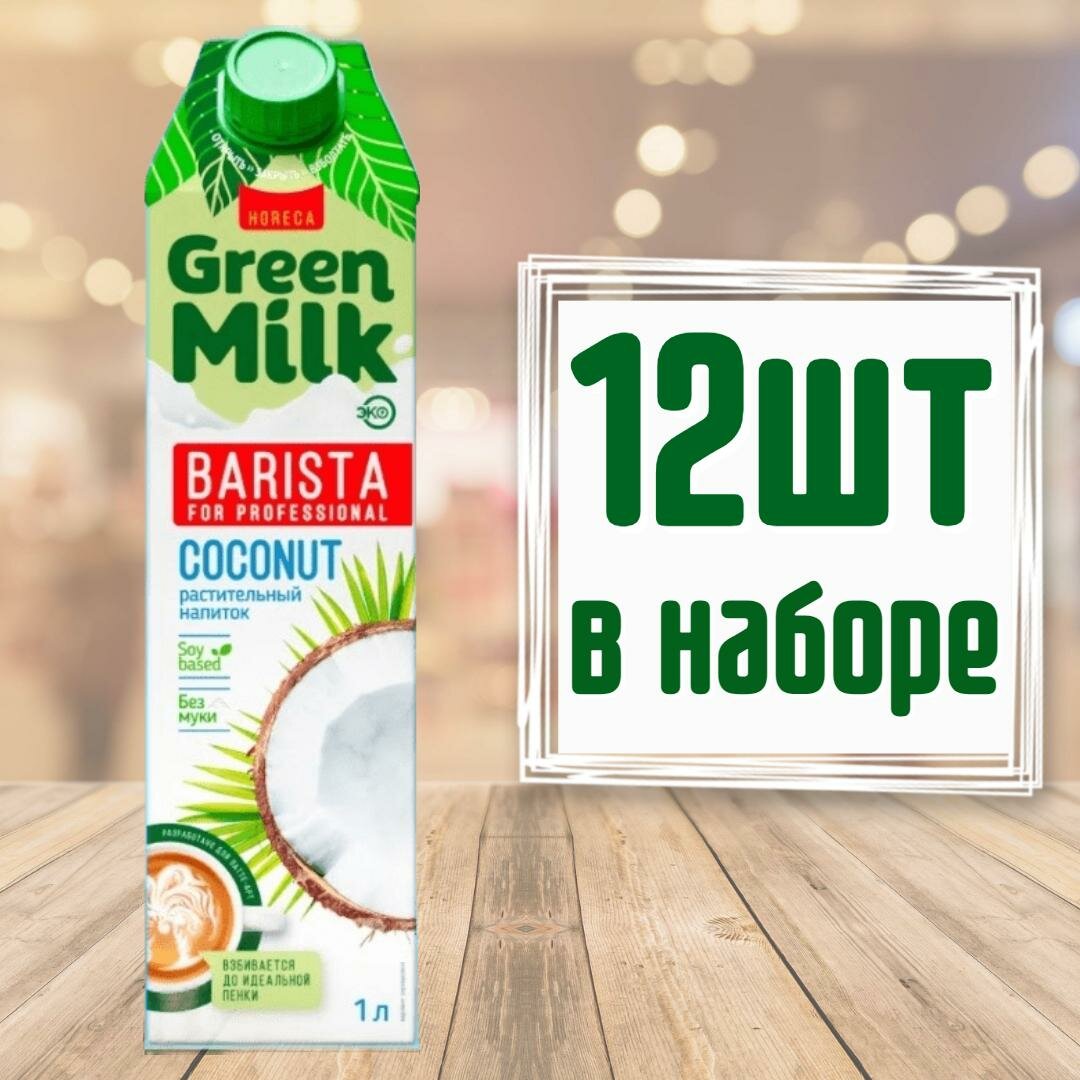 Напиток кокосовый на соевой основе "Кокос" Professional Barista" Green Milk 1 л (в наборе 12 шт) - фотография № 1