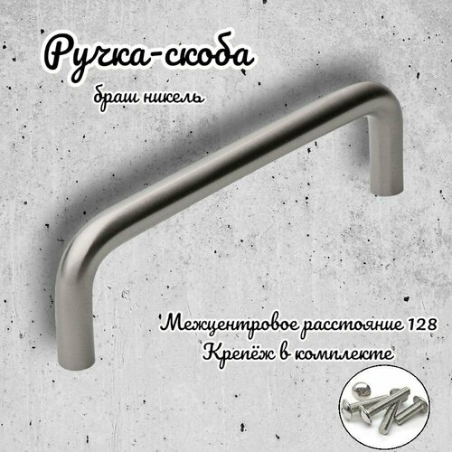 Ручка-скоба Inred IN.01.3024.128. BN браш никель, ручка для шкафов и комодов, для кухонного гарнитура, для мебели серебристый