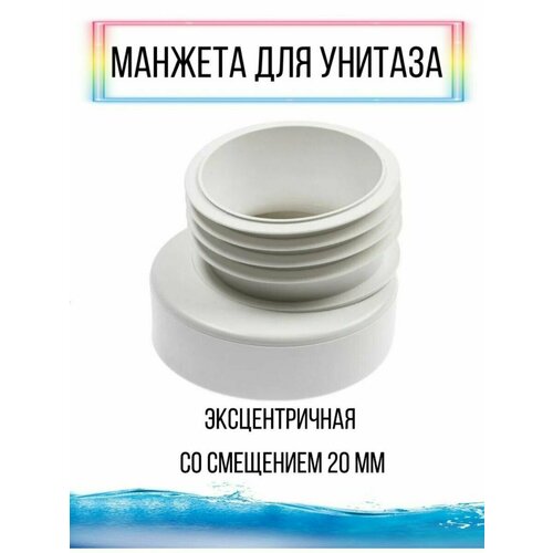 Манжета для унитаза / Манжета для гофротрубы / слив канализация