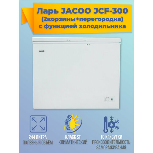 Морозильный ларь JCF-300 с ручкой замком и ключом объём 244 литра 2 корзины 1 полка класс А 2833400₽