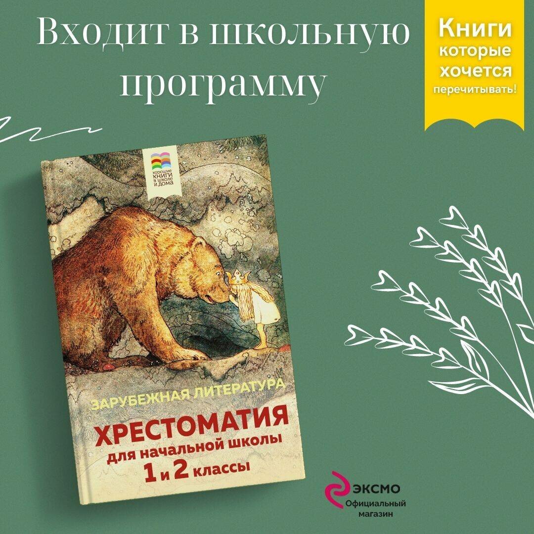 Хрестоматия для начальной школы. 1 и 2 классы. Зарубежная литература - фото №1