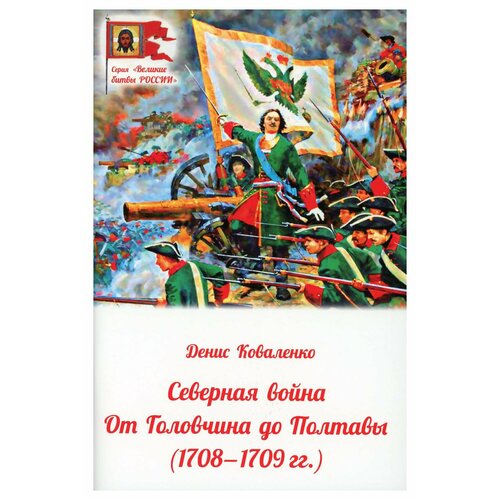 Северная война: от Головчина до Полтавы (1708-1709). Коваленко Д. Л. Духовное преображение