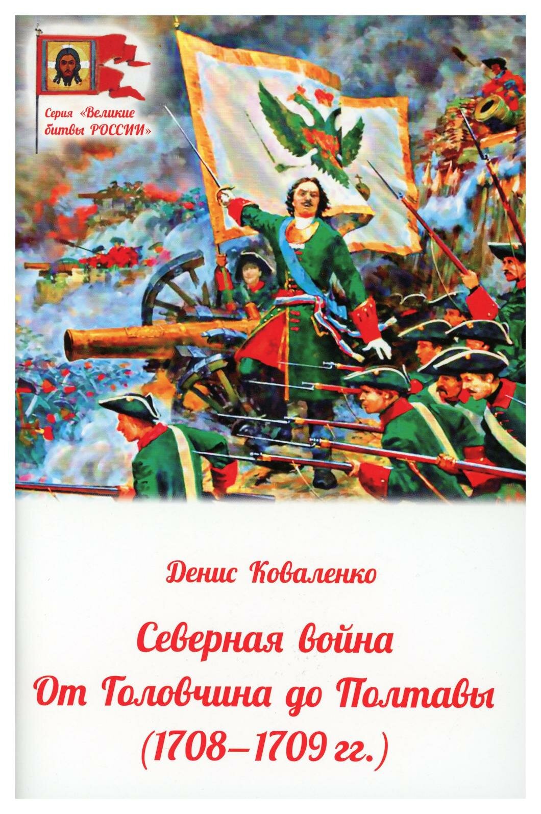Северная война. От Головчина до Полтавы, 1708-1709 - фото №1