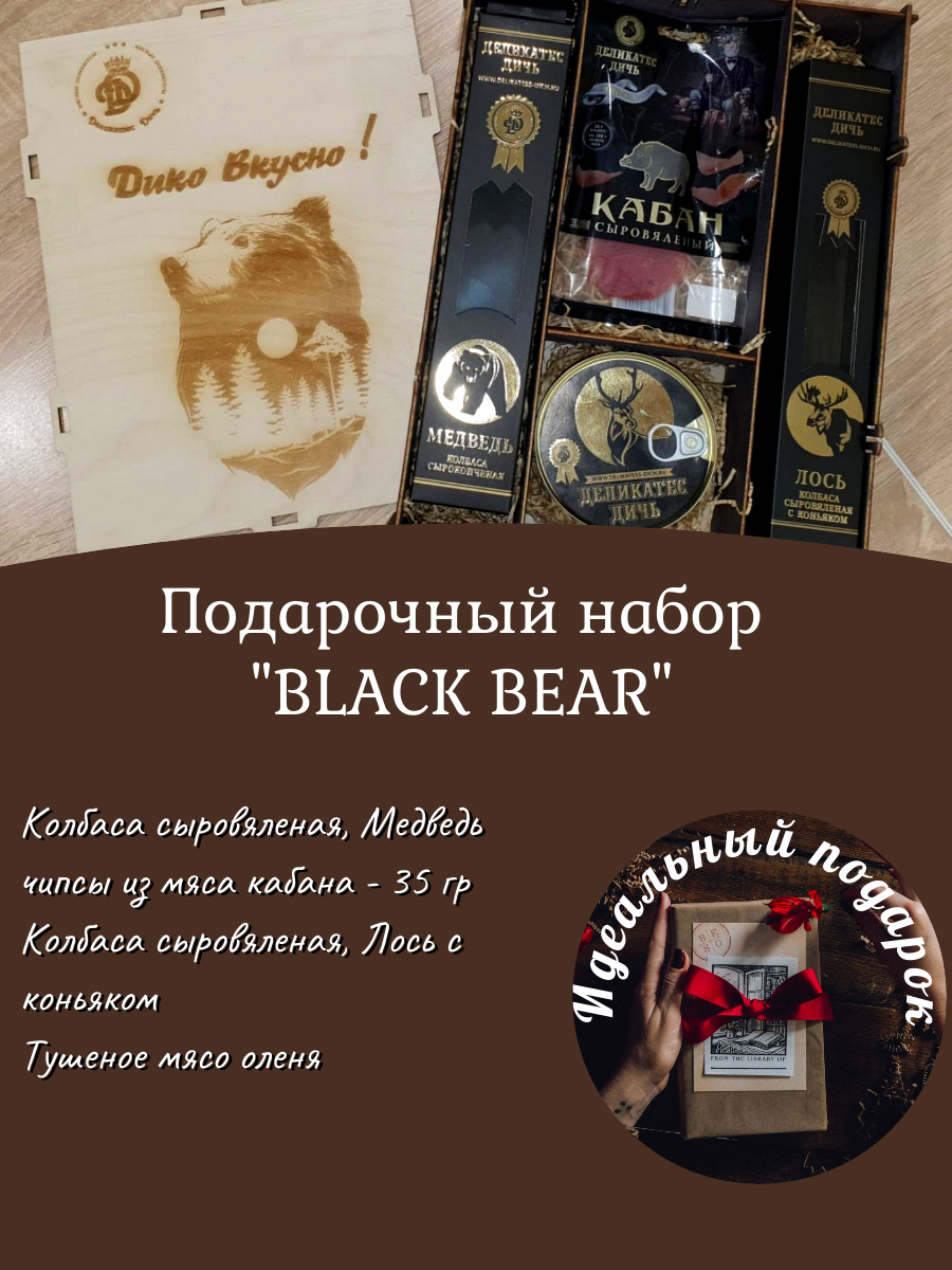 Подарочный набор "Black bear" - Черный Медведь (Медведь, Кабан, Лось, Олень)