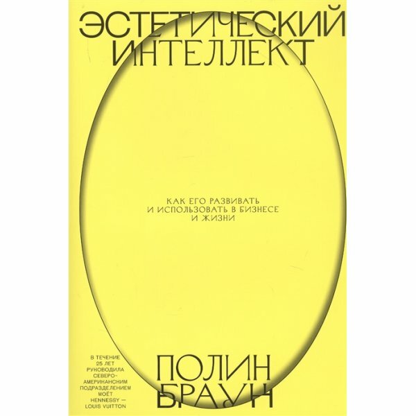 Эстетический интеллект. Как его развивать и использовать в бизнесе и жизни - фото №5