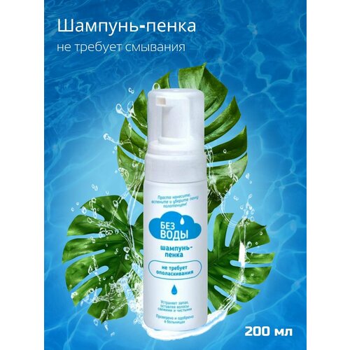 Шампунь-пенка «без воды» 200 мл.