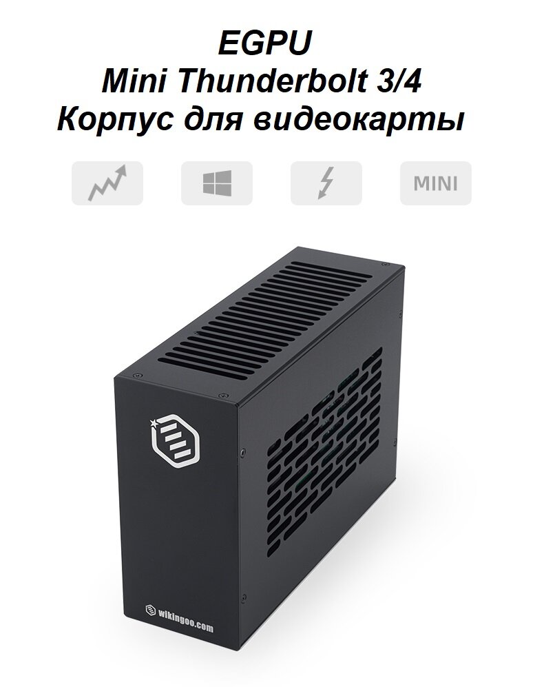 Внешний корпус для видеокарты Wikingoo M2. EGPU.