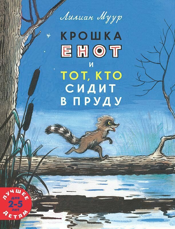 М-Пм. Сутеев. Крошка Енот и тот, кто сидит в пруду. Лучшее детям