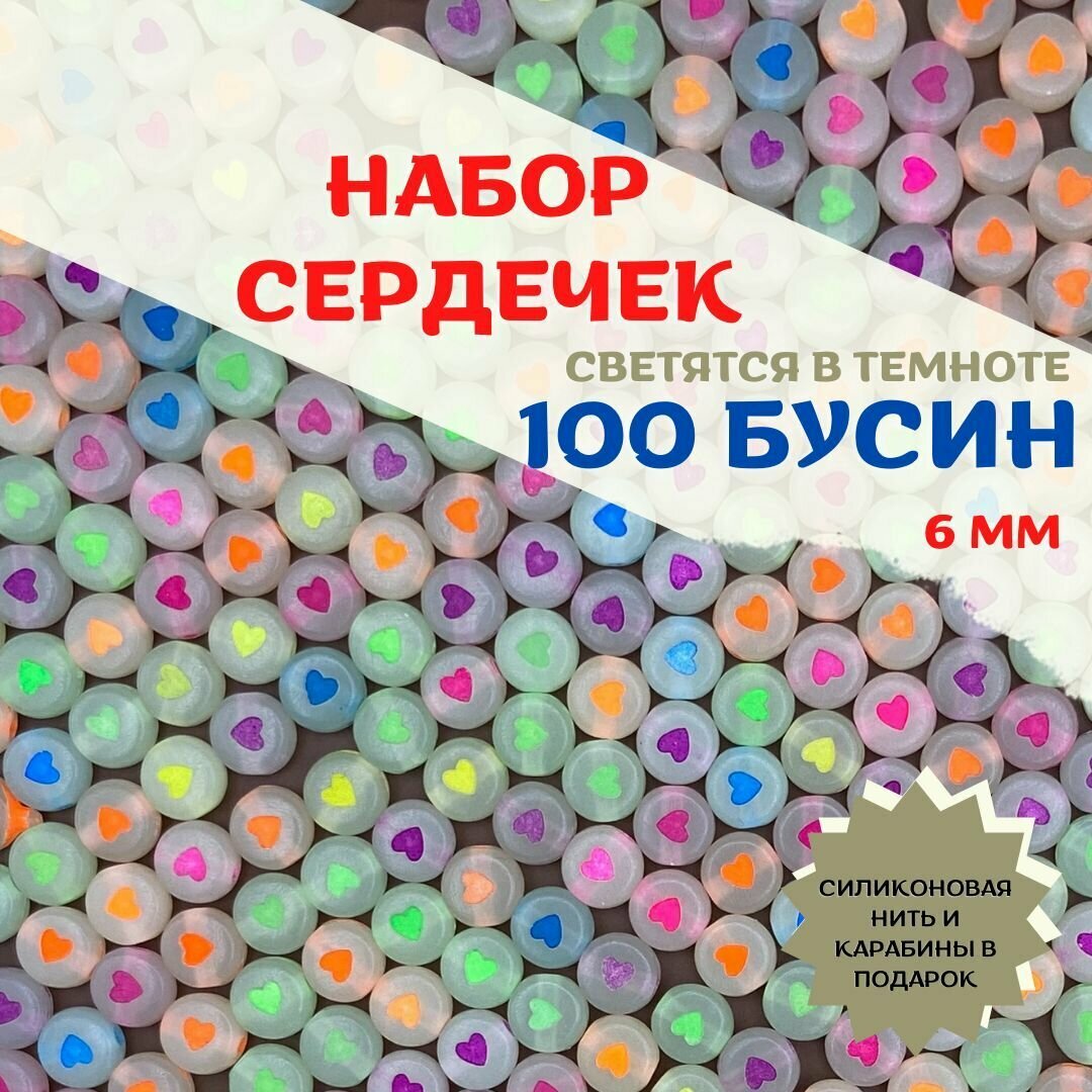 Бусины. Набор светящихся в темноте бусин с неоновыми сердечками. 100 шт.